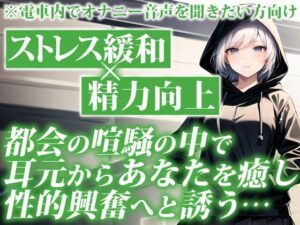 電車で聞くとスリル倍増！大人しい系の女子があなたの耳元でしっとりオナニーを聞かせてくれる背徳的ASMR【通勤オナラジオ｜CV:なまいも】(妄想トレイン) [d_342198]