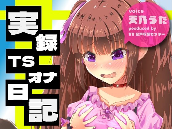 【実演】実録TSオナ日記・天乃うた(TS音声収集センター) [d_342205]