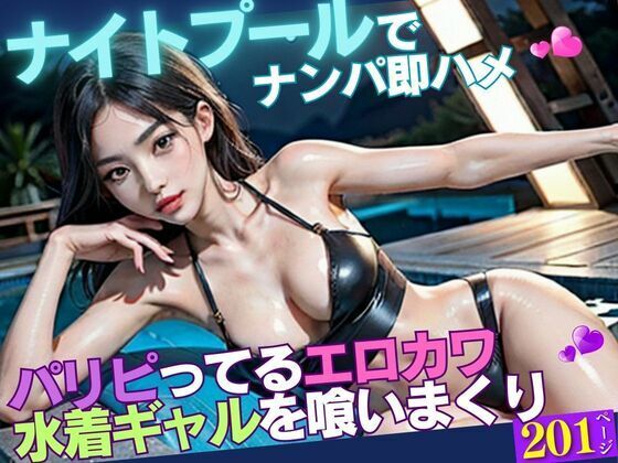 ナイトプールナンパ即ハメ パリピってるエロカワ水着ギャルを喰いまくり(AI美女氏) [d_342223]