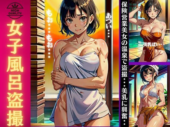 【女子風呂の盗撮】保険営業美女の温泉で盗撮〜美乳の覗きで興奮〜(monsterX) [d_342227]