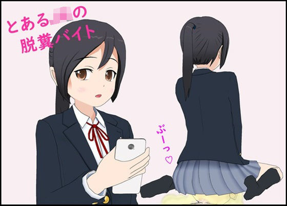 とあるJ〇の脱糞バイト(ぴりいも) [d_342235]