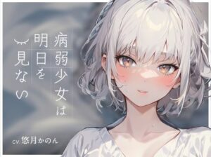 病弱少女は明日を見ない【REGULARサイズ】(OVER PRODUCTION MATCHING) [d_342236]