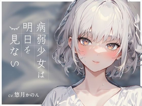 病弱少女は明日を見ない【REGULARサイズ】(OVER PRODUCTION MATCHING) [d_342236]