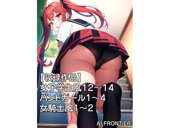 AI FRONTIER作品集006(AI FRONTIER) [d_342238]