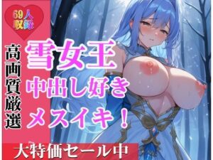 あなたの子供を孕みたいの・・と危険日に発情する雪の女王！中出し好きで種付けしたらメスイキして野外でも交尾しちゃって・・・(むにゅっとぷるっと) [d_342245]