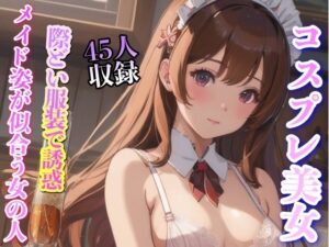 コスプレ美女 際どい服装で誘惑 45人収録(下着で妄想) [d_342251]