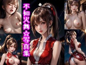 不知火舞☆写真集(クルミンのワンダーランド) [d_342254]