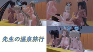 先生の温泉旅行(時間空間) [d_342275]