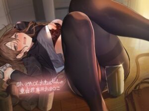 酔いどれOLおねぇちゃんの童貞君専用おま〇こ【フォーリーサウンド】(テグラユウキ) [d_342279]