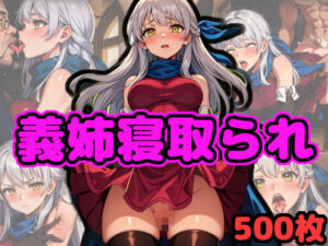 寝取られた義理の姉 〜帝国のチンポで調教された義姉は弟の前で犯●れる〜(（仮）) [d_342282]