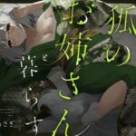 綺麗で素敵な狐のお姉さんと暮らす(Simultaneous) [d_342284]