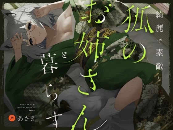 綺麗で素敵な狐のお姉さんと暮らす(Simultaneous) [d_342284]