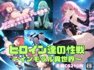 ヒロイン達の性戦〜インモラル異世界〜(チートイ堂) [d_342298]