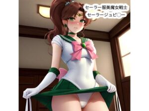 セーラー服美魔女戦士セーラージュピ◯ー(でんでん) [d_342304]