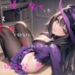 【本編56分/200円】甘くて優しい魔女と思って告白したら、実は悪女で徹底的に搾り取られちゃう(月の魚) [d_342324]