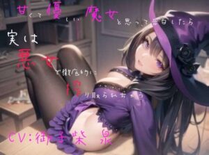 【本編56分/200円】甘くて優しい魔女と思って告白したら、実は悪女で徹底的に搾り取られちゃう(月の魚) [d_342324]