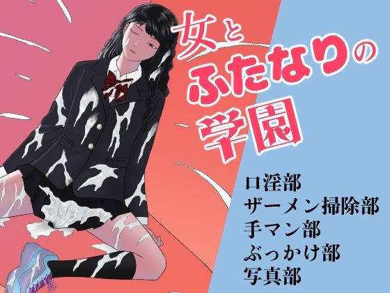 女とふたなりの学園1 新一年生たち(アルカニコ) [d_342345]