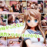 俺の妹がこんなに調教しやすいわけがない(tensun3d) [d_342365]