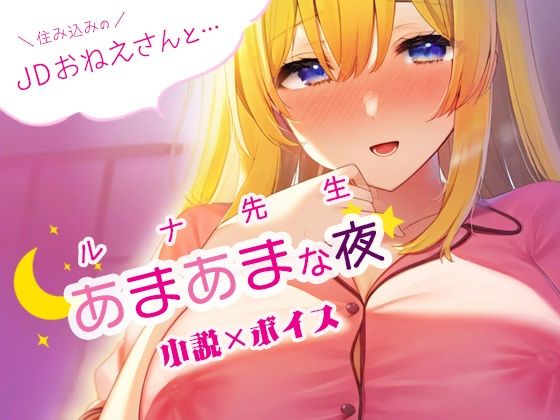 住み込みのJDおねえさんとあまあまな夜？ルナ先生創作小説×ボイス(iroha) [d_342375]