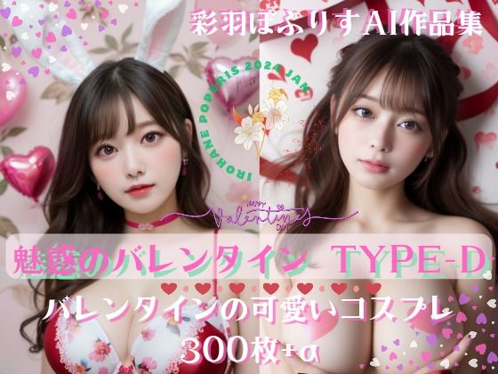 Enchanting Valentine’s 魅惑のバレンタイン TYPE-D 300(彩羽ぽぷりす) [d_342376]