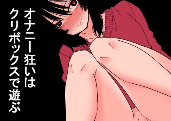 オナニー狂いはクリボックスで遊ぶ(蜂蜂蜂) [d_342382]