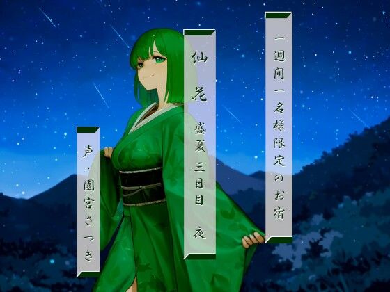 一週間一名様限定のお宿 仙花 盛夏 三日目夜(近未来のふわふわ) [d_342383]