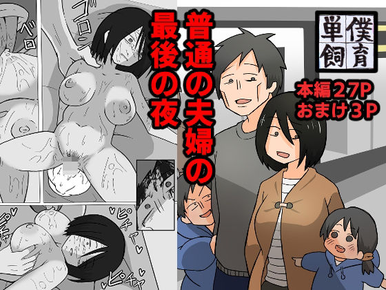 普通の夫婦の最後の夜。(単僕飼育。) [d_342391]