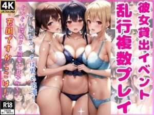 彼女貸出イベント〜乱行複数プレイ〜(エデンのエンジン) [d_342422]