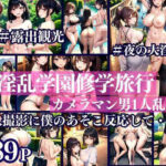 淫乱学園修学旅行 カメラマン男1人乱入 撮影中僕のあそこが反応して・・・(お買い得セール実施中) [d_342427]