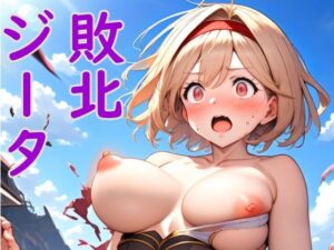 ヒロインピンチ！ジータちゃん 〜おっぱい丸出しで必死に戦うも敗北した団長の世界線〜（182枚）(AI美女サークル) [d_342435]