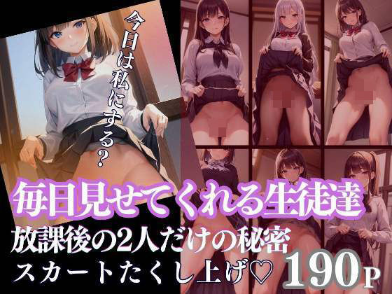 毎日見せてくれる生徒達 放課後の2人だけの秘密 スカートたくし上げ(お買い得セール実施中) [d_342441]