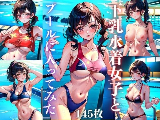 下乳水着女子とプールに入ってみた(【期間限定SALE】高画質サークル) [d_342448]