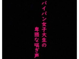 【マンコくぱぁ】マッチングアプリで知り合った剃りたてつるつるマンコのJDにオナニーさせてみた(美女の喘ぎ声) [d_342463]