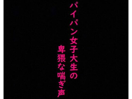 【マンコくぱぁ】マッチングアプリで知り合った剃りたてつるつるマンコのJDにオナニーさせてみた(美女の喘ぎ声) [d_342463]