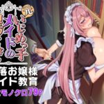 元いじめっ子メイドの星ノ宮さん(ホークビット) [d_342472]