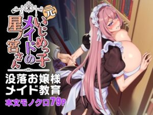 元いじめっ子メイドの星ノ宮さん(ホークビット) [d_342472]