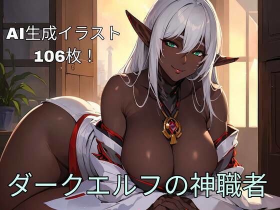 ダークエルフの神職者(異世界あかあか) [d_342475]