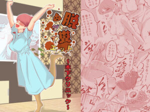 脱糞ダイエット〜木下クリニック〜(ドンマイキングダム@ヤリヨ) [d_342479]