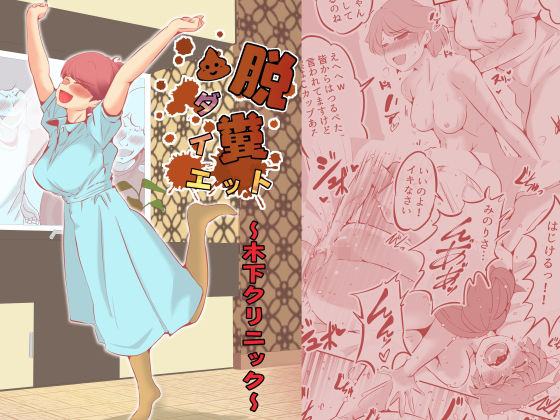 脱糞ダイエット〜木下クリニック〜(ドンマイキングダム@ヤリヨ) [d_342479]