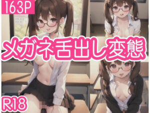 めがね舌出し変態(ホワイトハウス) [d_342518]