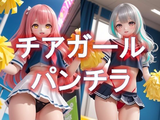 チアガールのローアングルパンチラ(D.P.H.) [d_342522]