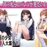 JK400名大集合〜全員のパンツ魅せます〜(チンアナゴP) [d_342535]