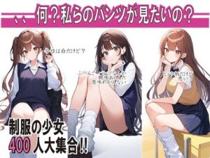 JK400名大集合〜全員のパンツ魅せます〜(チンアナゴP) [d_342535]