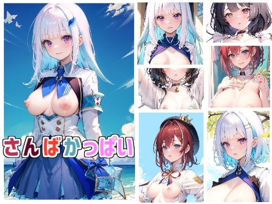 さんばかっぱい(Rana) [d_342550]