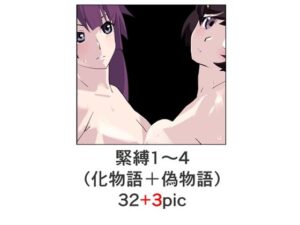 緊縛1〜4（化物語＋偽物語）(きゅうり夫人) [d_342556]