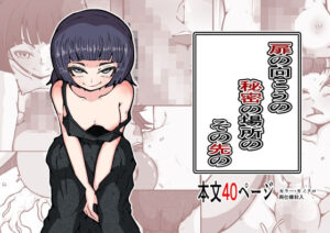 扉の向こうの秘密の場所のその先の(篠崎真娘) [d_342564]