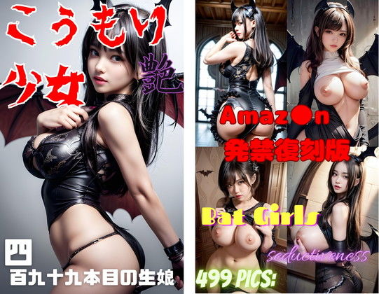 こうもり少女 艶(666  弥勒の館) [d_342578]