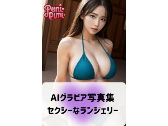 AIグラビア写真集セクシーなランジェリー(美女開発部門) [d_342595]