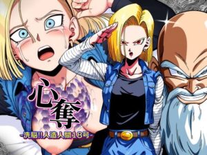 心奪-洗脳！！人造人間18号-(AfterImage) [d_342670]