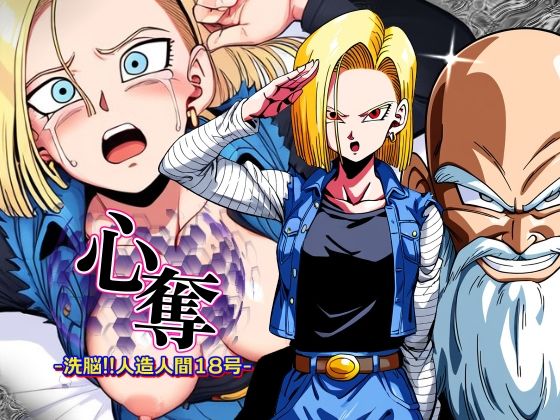 心奪-洗脳！！人造人間18号-(AfterImage) [d_342670]